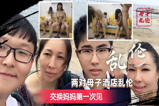 乱伦-两兄弟相互约对方的妈妈-母子口交4P
