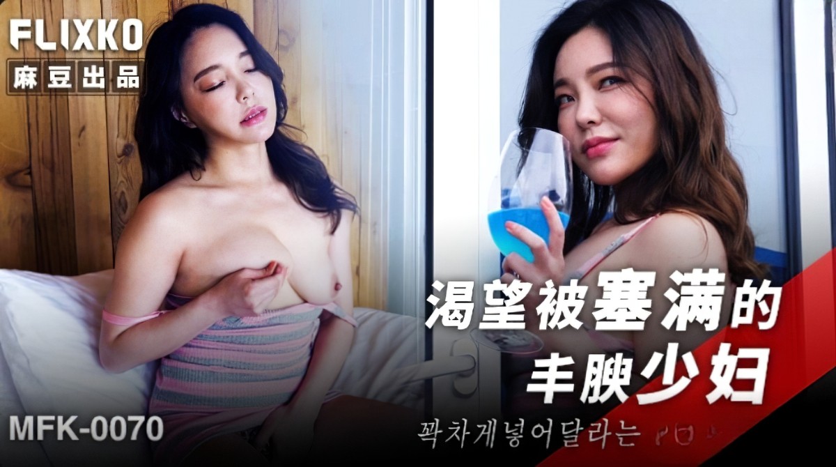 渴望被塞满的丰腴少妇-巨乳口交剧情