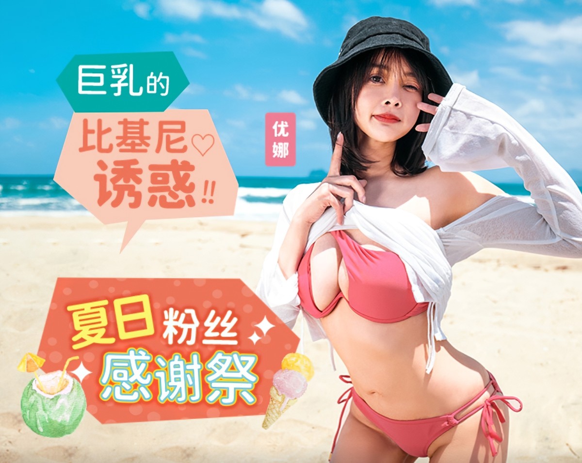 巨乳的比基尼诱惑-优娜-巨乳制服诱惑诱惑