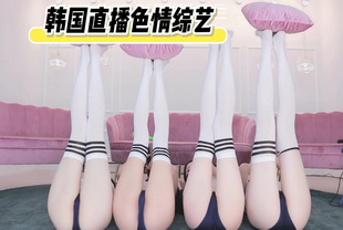 韩国-20250114_04 韩国直播色情综艺-巨乳女神大长腿