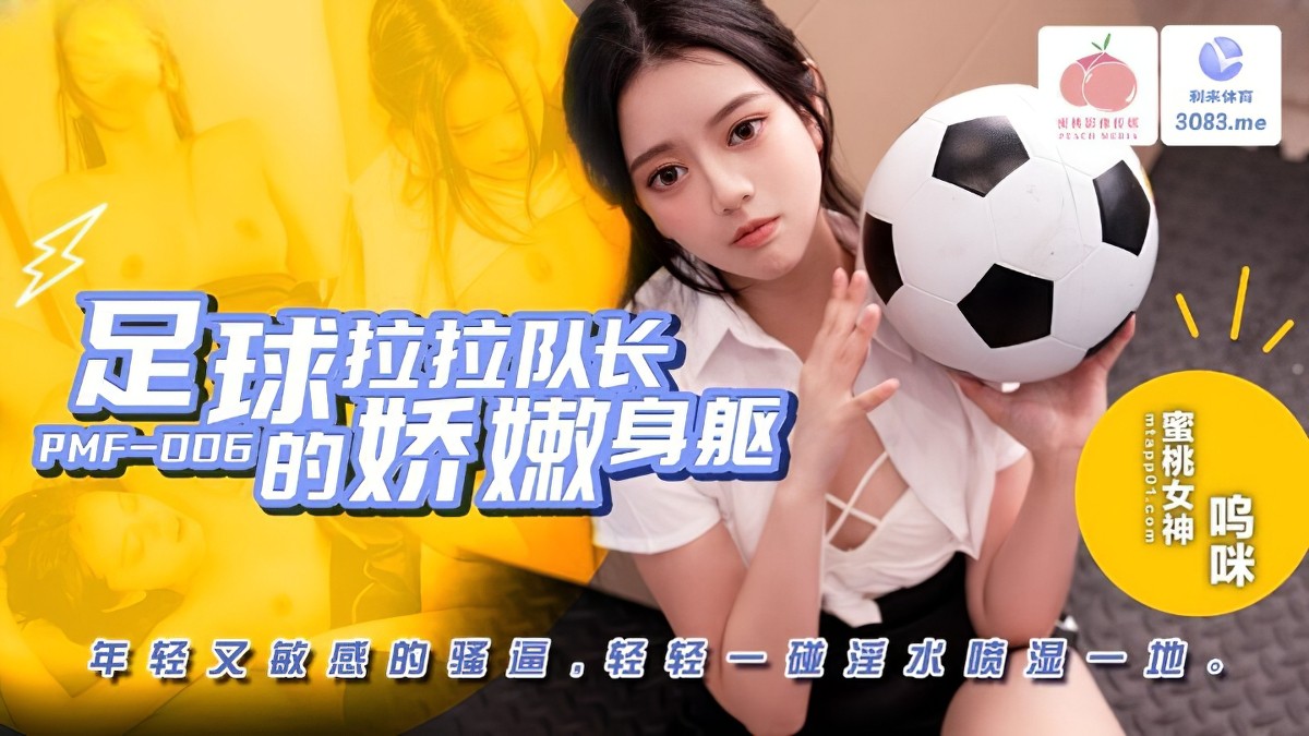蜜桃传媒-足球拉拉队长的娇嫩身躯-呜咪-熟女激情诱惑