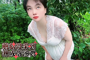 蘑菇没采到淋成落汤鸡-女神剧情