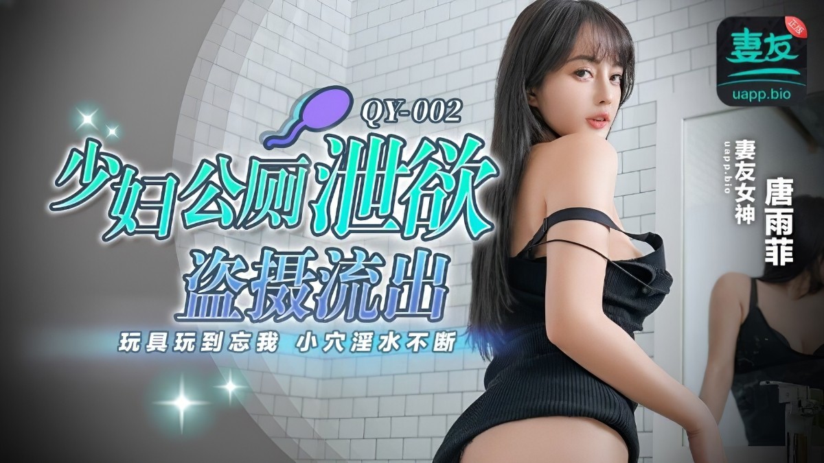 蜜桃传媒-少妇公厕泄欲盗摄流出-唐雨菲-巨乳自慰器具