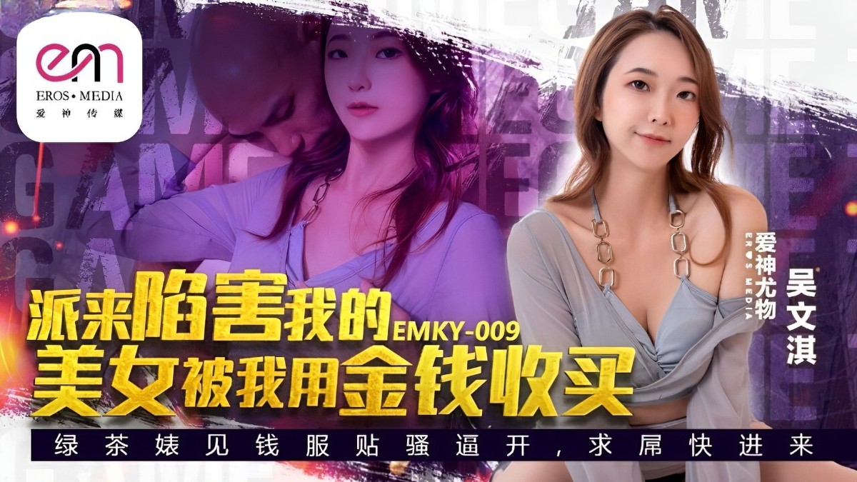 蜜桃传媒-派来陷害我的美女被我用金钱收买-吴文淇-出轨熟女诱惑少女