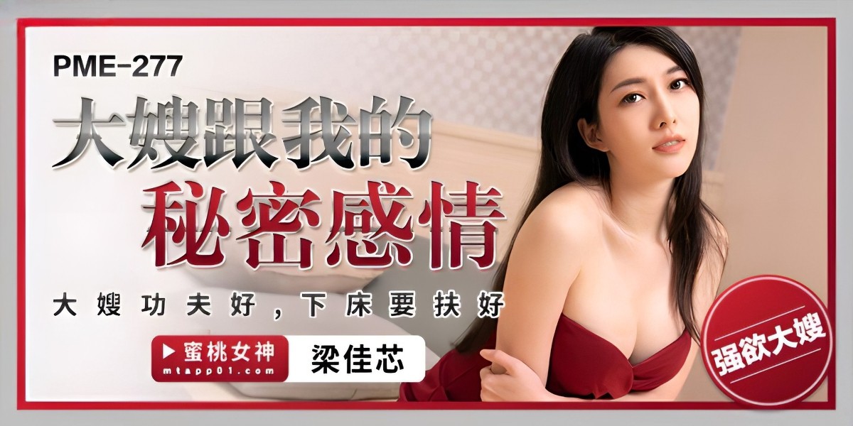 蜜桃传媒pme-277大嫂跟我的秘密感情-梁佳芯-口交剧情