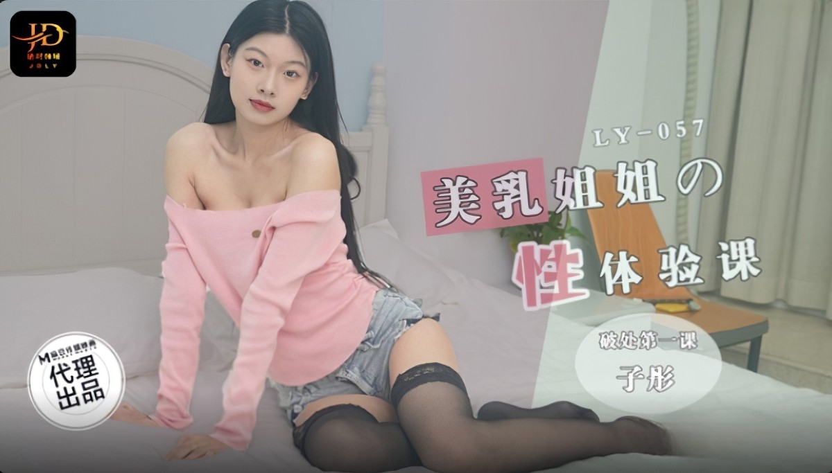 美乳姐姐的性体验课-子彤-口交足交萝莉