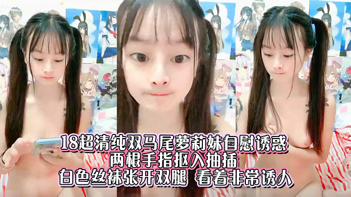 18岁超清纯双马尾萝莉妹自慰诱惑-自慰大长腿萝莉