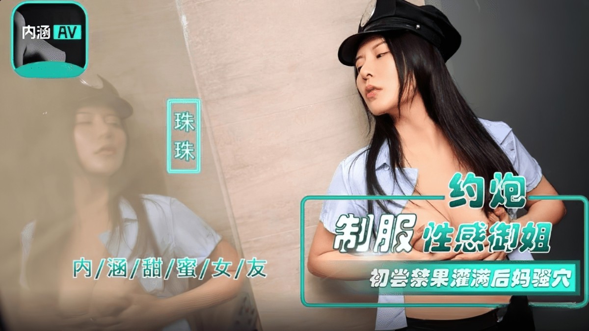 麻豆传媒nhav-040约炮制服性感御姐-珠珠-制服诱惑御姐
