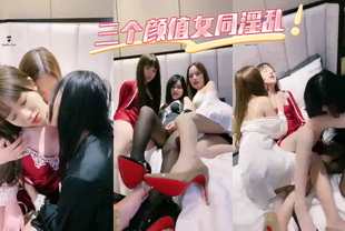 同性-三个颜值女同淫乱-女神调教反差婊
