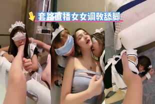 同性-套路直播女女调教舔脚-调教SM反差婊