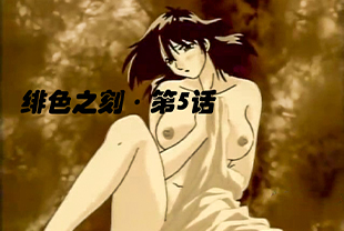 【绯色之刻·第5话】巨乳淫妇被男人们轮操-巨乳口交内射白虎喷潮大长腿少女