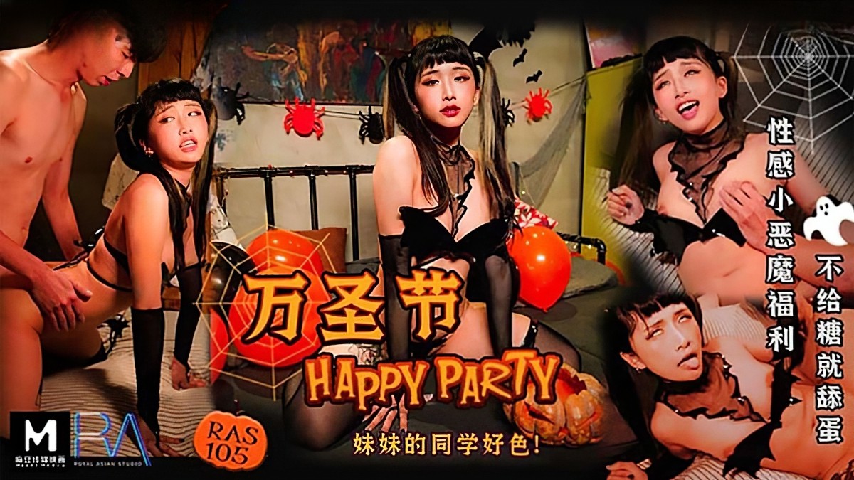 万圣节妹妹的同学好色-韩嫣-口交Cosplay后入