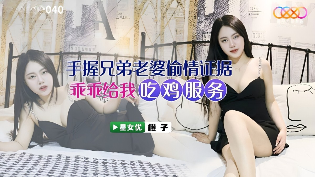 手握兄弟老婆偷情证据-橙子-巨乳口交剧情