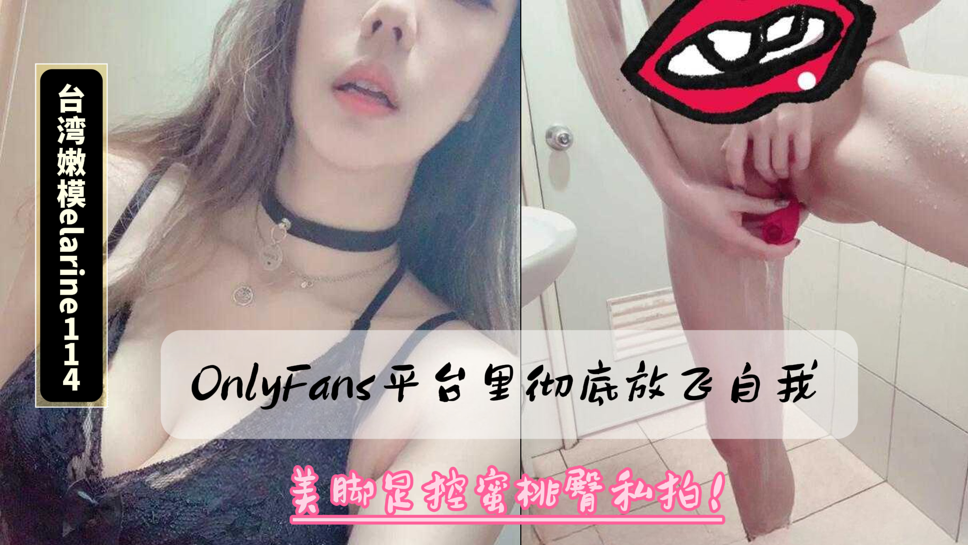 台湾JVID嫩模elarine114在OnlyFans平台里彻底放飞自我美脚足控蜜桃臀私拍！-