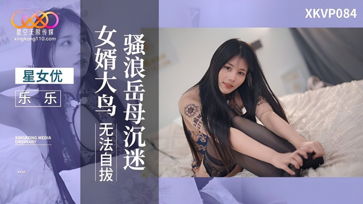 骚浪岳母沉迷女婿大鸟无法自拔-乐乐-大长腿熟女诱惑