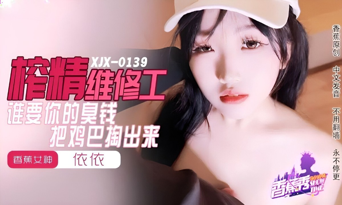 香蕉视频-榨精维修工-依依-偷情激情诱惑少女
