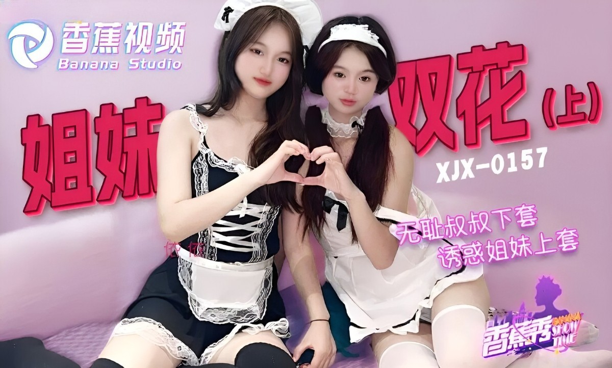 香蕉视频-无耻叔叔诱骗姐妹花上套上集-3P多人运动激情