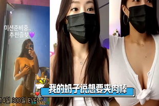 韩国-我的奶子说想要夹肉棒-巨乳女神主播