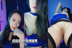 台湾-极品御姐~全裸骚舞~道具自慰流浆-御姐自慰巨乳