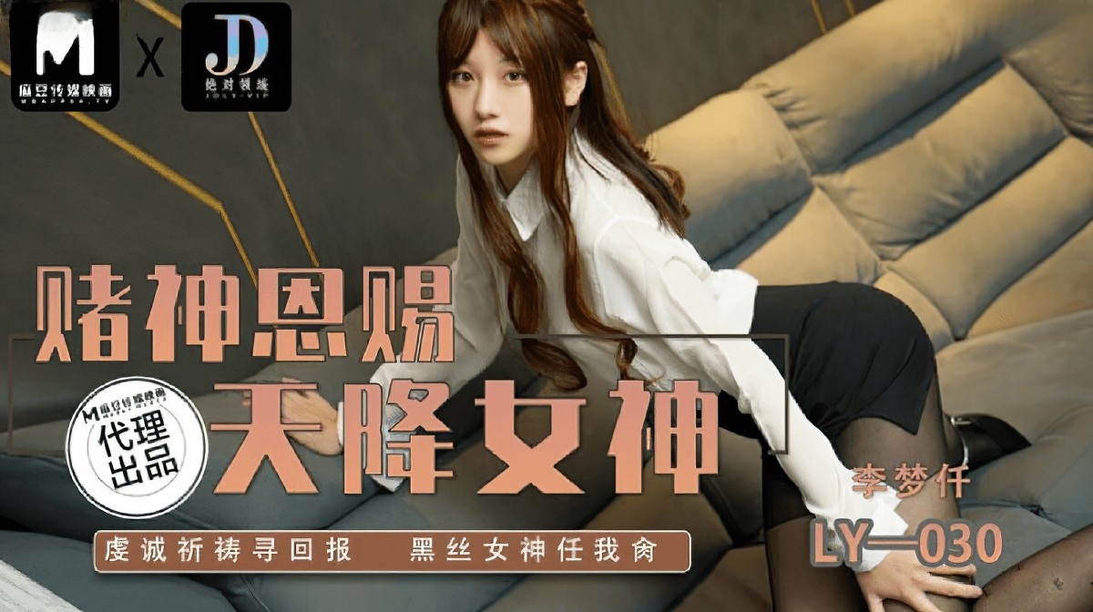 (麻豆傳媒)(ly-030)賭神思賜天降女神-李夢仟-口交剧情