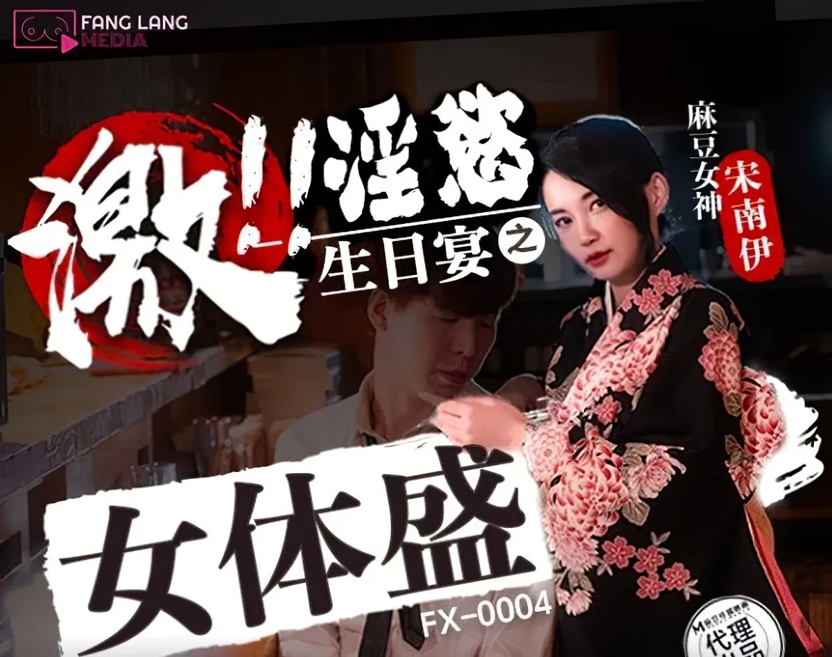 (麻豆傳媒)(fx-0004)淫慾生日宴之女體盛-宋南伊-口交剧情
