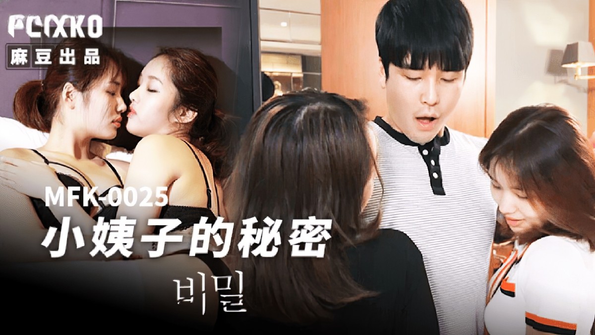 （麻豆传媒）小姨子的秘密巨乳口交剧情-巨乳口交剧情