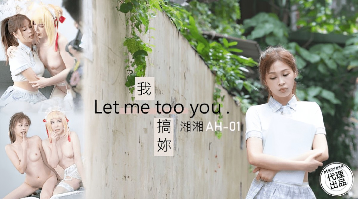 （麻豆传媒）我搞你let me too you-湘湘-巨乳口交剧情