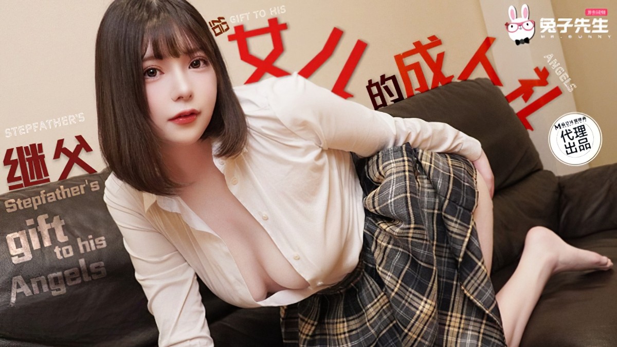 （麻豆传媒）女儿的成人礼-乱伦父女