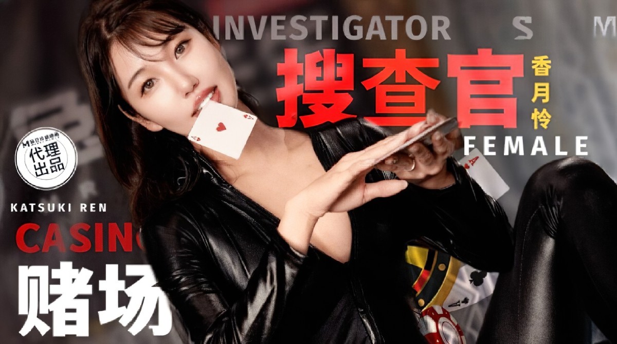 （麻豆传媒）赌场潜入女搜查官-香月怜-口交自慰