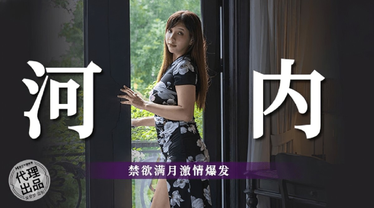 （麻豆传媒）河内禁欲满月激情爆发-吴梦梦-巨乳剧情