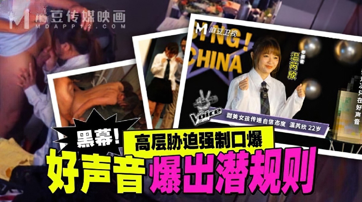 （麻豆传媒）好声音爆出潜规则-温芮欣口爆巨乳-巨乳口爆剧情