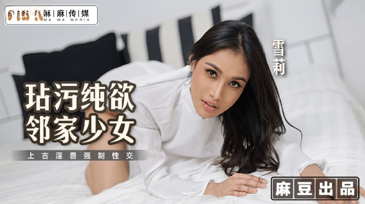 （麻豆传媒）玷污纯欲邻家少女-雪莉 巨乳口交-巨乳剧情