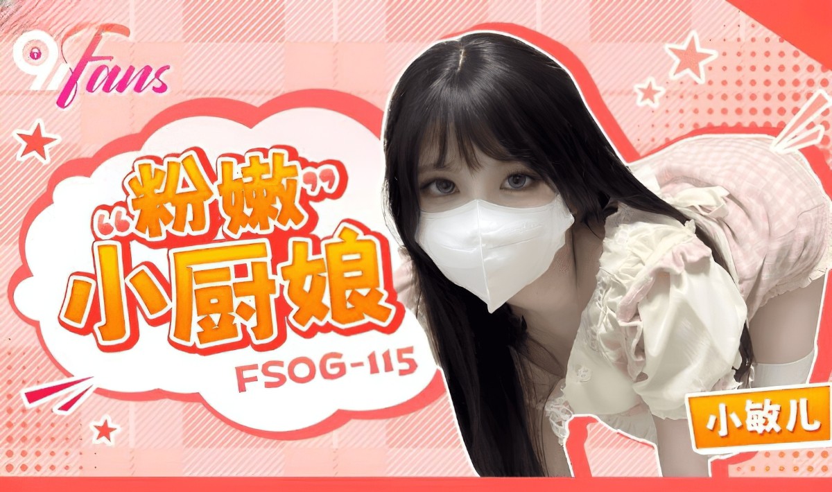 (扣扣傳媒)(fsog-115)粉嫩小廚娘-小敏兒-口交剧情