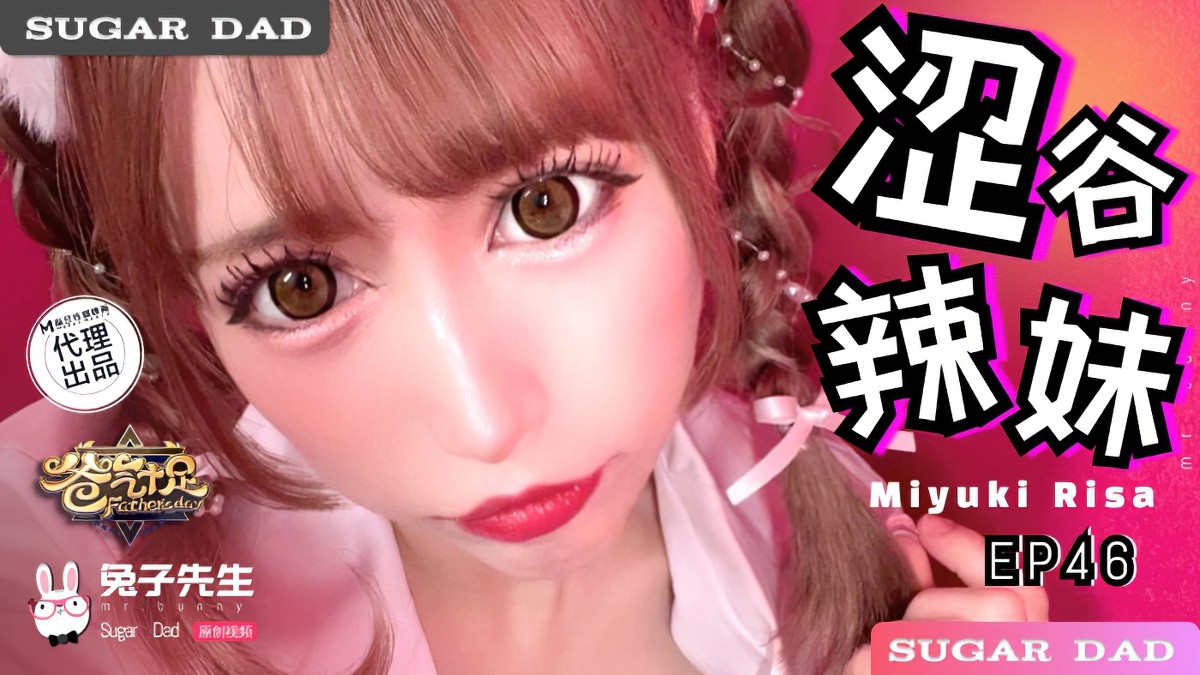 (麻豆传媒)爸气十足 ep46-miyuki risa-