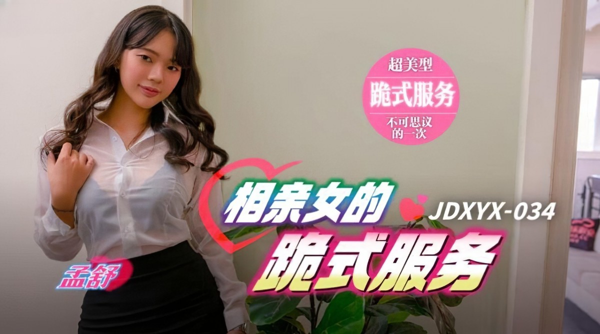 (精东影业)(相亲女的跪式服务-孟舒-