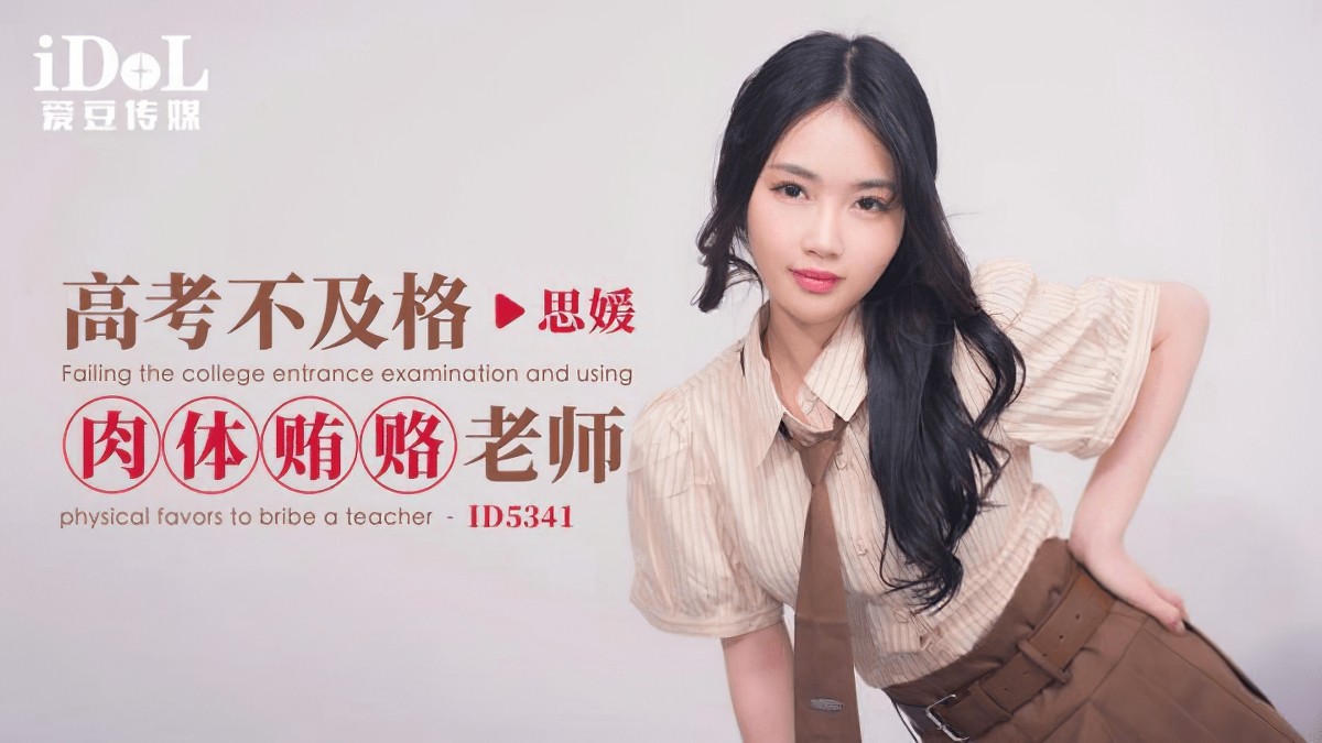 （爱豆传媒）（id-5341）高考不及格肉体贿赂老师-思媛-口交学生老师剧情